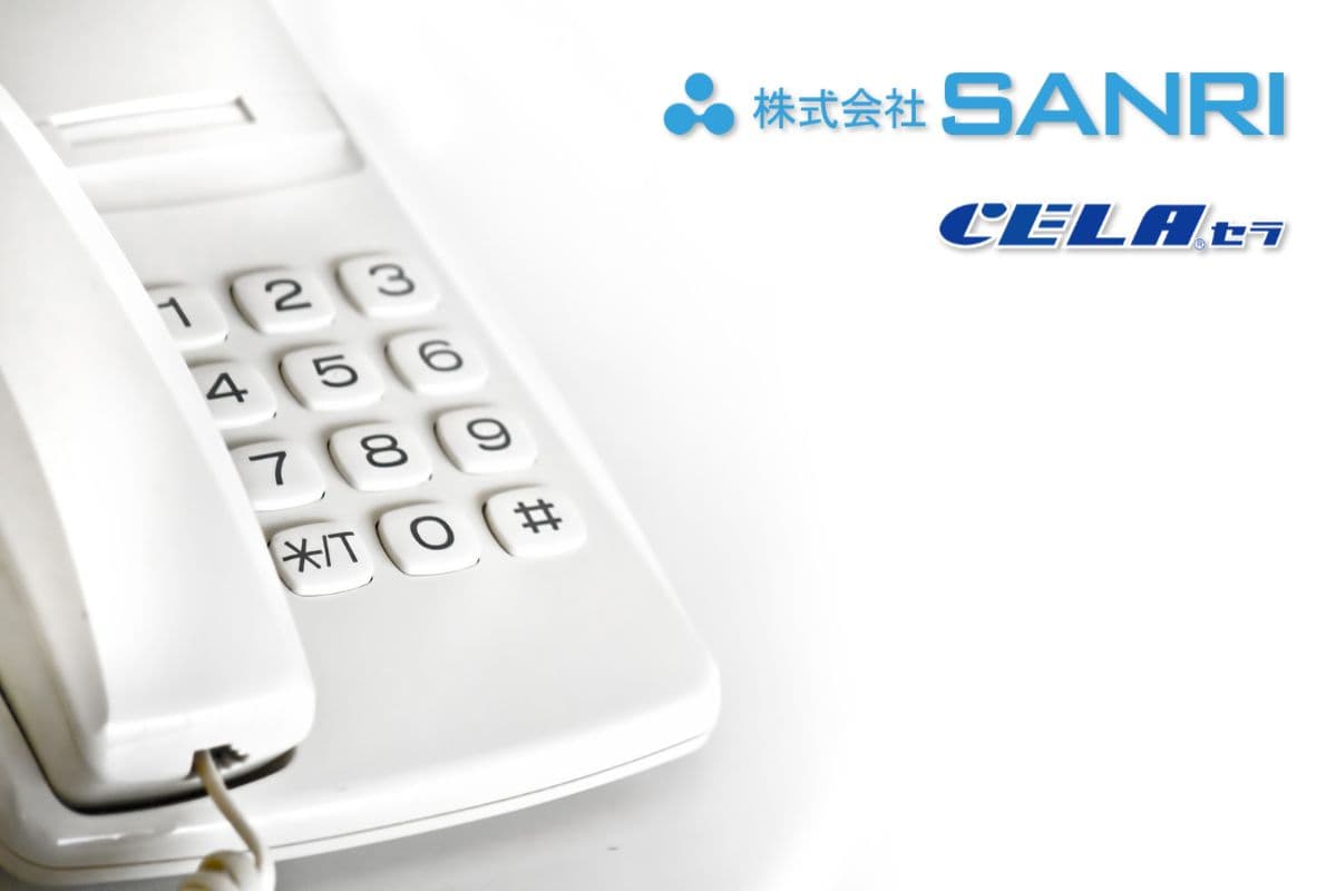 SANRIのCELA水カスタマーサポート