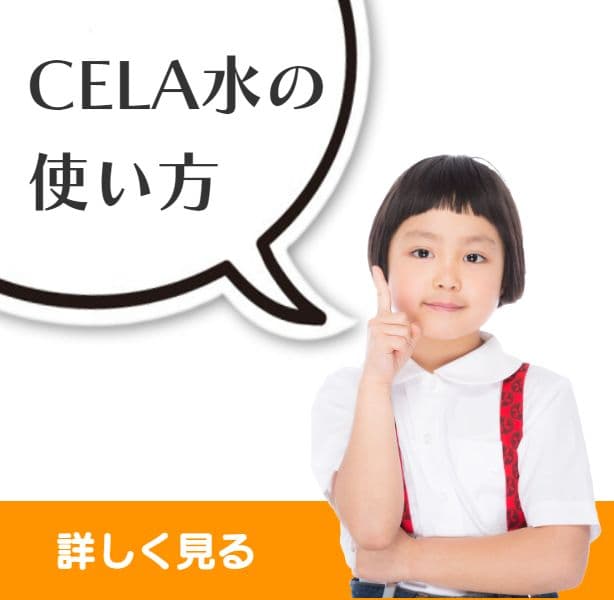 弱酸性次亜塩素酸水CELAセラ水の使い方