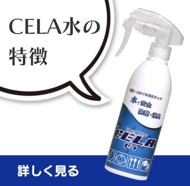 弱酸性次亜塩素酸水CELAセラ水の特徴