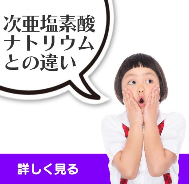 弱酸性次亜塩素酸水CELAセラ水と次亜塩素酸ナトリウムとの違い