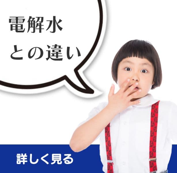 弱酸性次亜塩素酸水CELAセラ水と電解水との違い