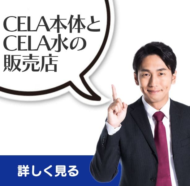 弱酸性次亜塩素酸水CELAセラ本体とCELA水の販売店について